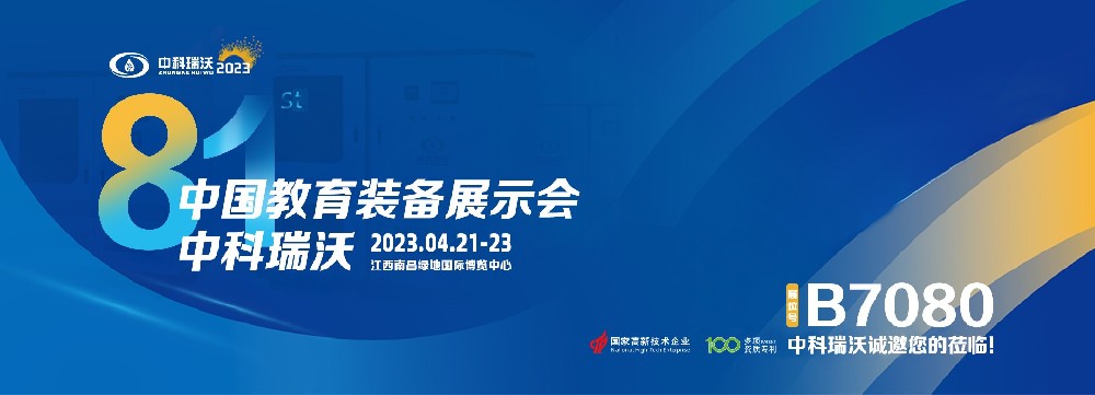 2023年南昌中國教育裝備展即將盛大開幕！|中科瑞沃邀您觀展